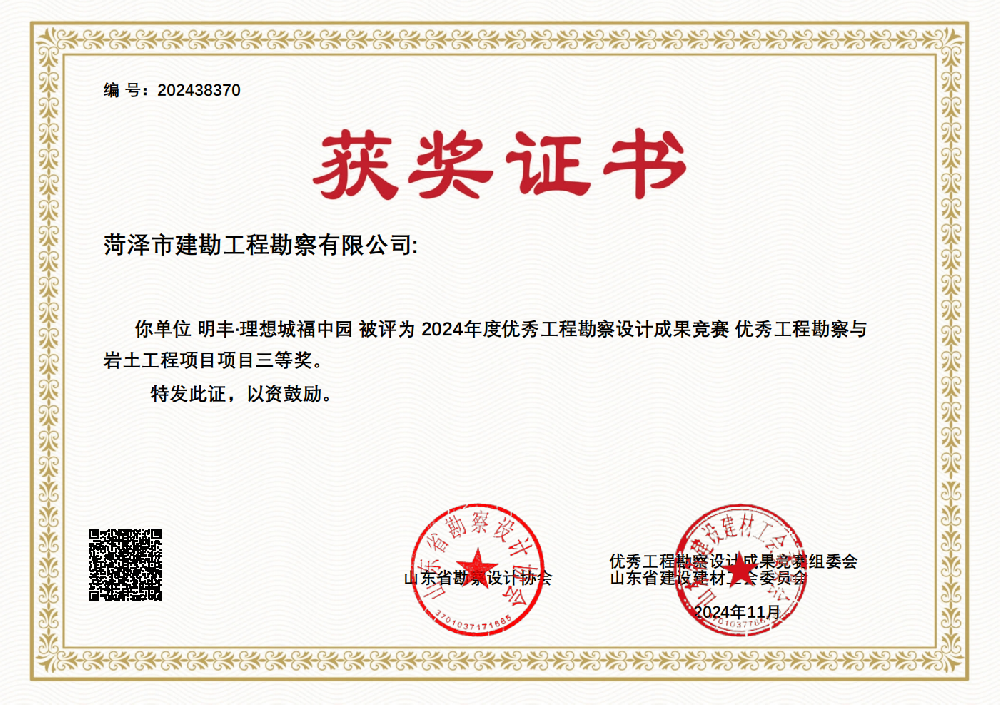 明豐·理想城福中園-山東省優(yōu)秀勘察設(shè)計成果三等獎.png